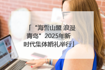 “海誓山盟 浪漫青岛”2025年新时代集体婚礼举行