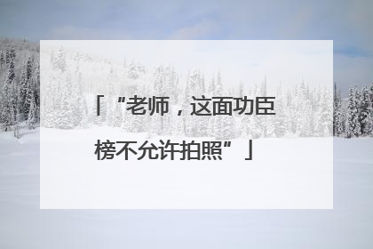 “老师，这面功臣榜不允许拍照”