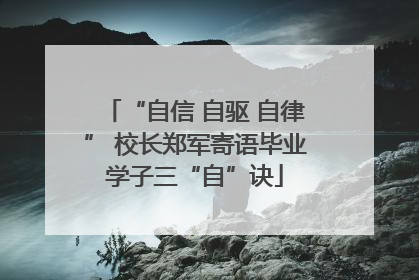 “自信 自驱 自律” 校长郑军寄语毕业学子三“自”诀