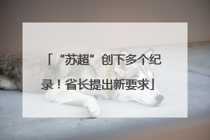 “苏超”创下多个纪录！省长提出新要求