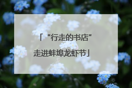 “行走的书店”走进蚌埠龙虾节