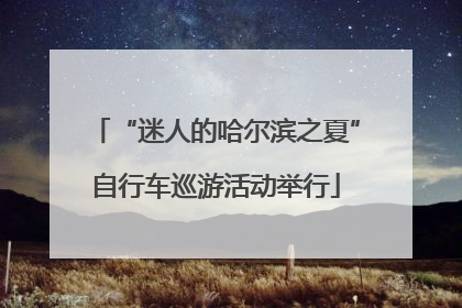 “迷人的哈尔滨之夏”自行车巡游活动举行