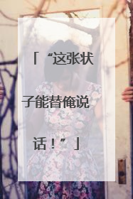 “这张状子能替俺说话！”