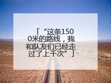“这条1500米的路线，我和队友们已经走过了上千次”