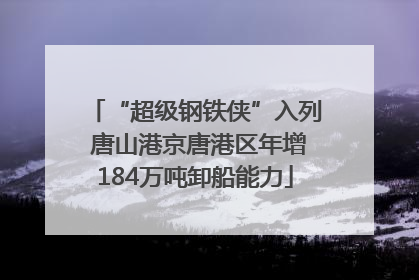 “超级钢铁侠”入列 唐山港京唐港区年增184万吨卸船能力