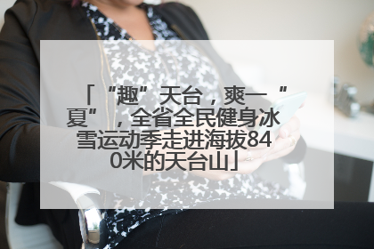 “趣”天台，爽一“夏”，全省全民健身冰雪运动季走进海拔840米的天台山