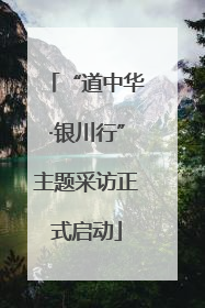 “道中华·银川行”主题采访正式启动