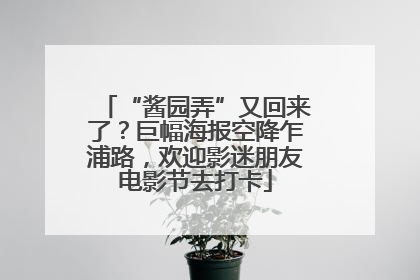 “酱园弄”又回来了？巨幅海报空降乍浦路，欢迎影迷朋友电影节去打卡