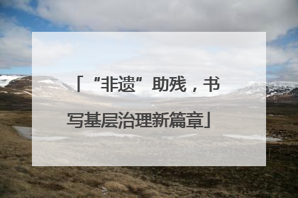 “非遗”助残，书写基层治理新篇章
