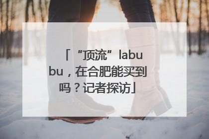 “顶流”labubu，在合肥能买到吗？记者探访