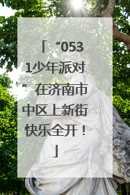 “0531少年派对”在济南市中区上新街快乐全开！