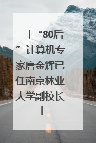 “80后”计算机专家唐金辉已任南京林业大学副校长