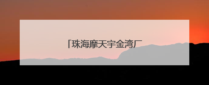 珠海摩天宇金湾厂区交付首台发动机