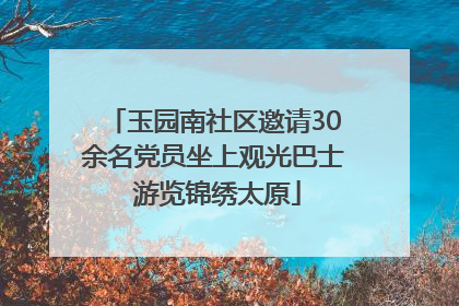 玉园南社区邀请30余名党员坐上观光巴士 游览锦绣太原