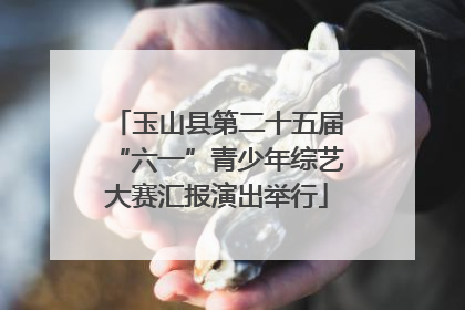 玉山县第二十五届“六一”青少年综艺大赛汇报演出举行