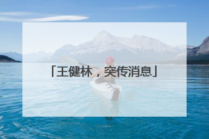 王健林，突传消息