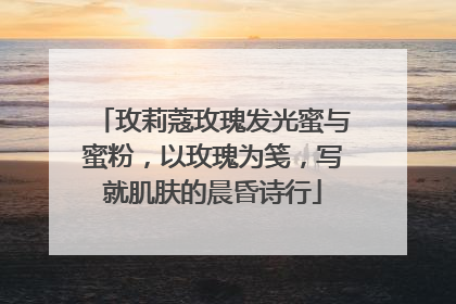 玫莉蔻玫瑰发光蜜与蜜粉，以玫瑰为笺，写就肌肤的晨昏诗行