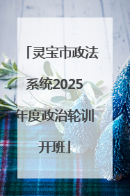 灵宝市政法系统2025年度政治轮训开班