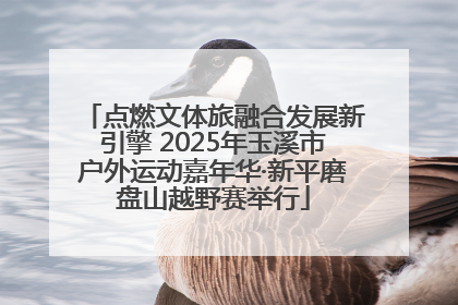 点燃文体旅融合发展新引擎 2025年玉溪市户外运动嘉年华·新平磨盘山越野赛举行