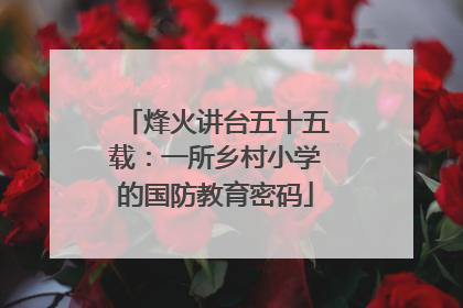烽火讲台五十五载：一所乡村小学的国防教育密码