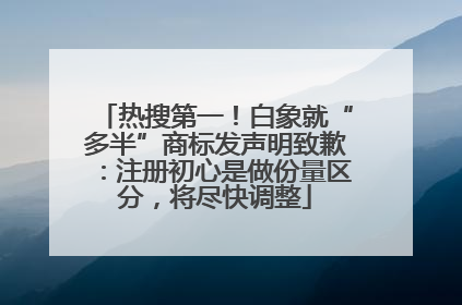 热搜第一！白象就“多半”商标发声明致歉：注册初心是做份量区分，将尽快调整