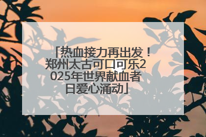 热血接力再出发！郑州太古可口可乐2025年世界献血者日爱心涌动