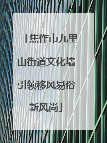 焦作市九里山街道文化墙引领移风易俗新风尚