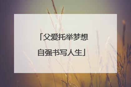 父爱托举梦想 自强书写人生