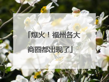 爆火！福州各大商圈都出现了