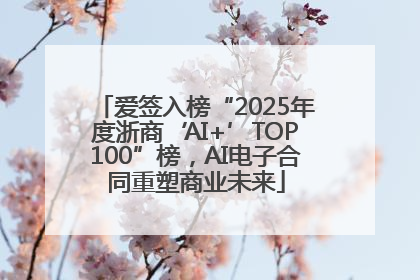 爱签入榜“2025年度浙商‘AI+’TOP100”榜，AI电子合同重塑商业未来