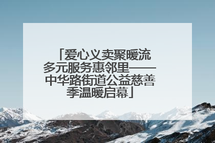 爱心义卖聚暖流 多元服务惠邻里——中华路街道公益慈善季温暖启幕