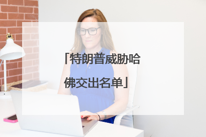 特朗普威胁哈佛交出名单