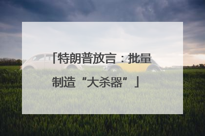 特朗普放言：批量制造“大杀器”