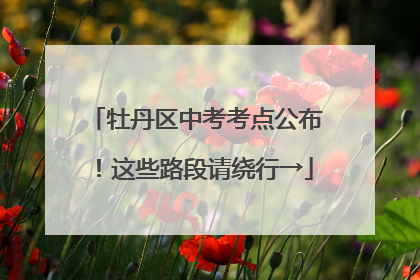 牡丹区中考考点公布！这些路段请绕行→