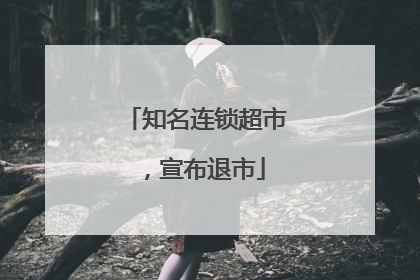 知名连锁超市，宣布退市