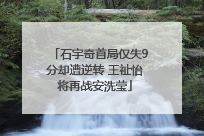 石宇奇首局仅失9分却遭逆转 王祉怡将再战安洗莹