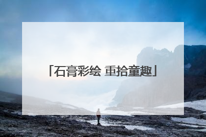 石膏彩绘 重拾童趣
