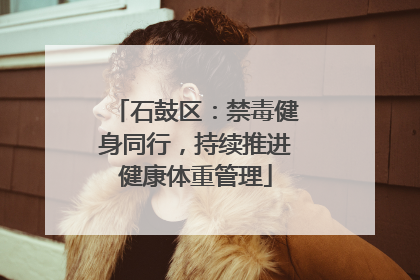 石鼓区：禁毒健身同行，持续推进健康体重管理