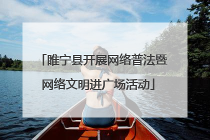 睢宁县开展网络普法暨网络文明进广场活动