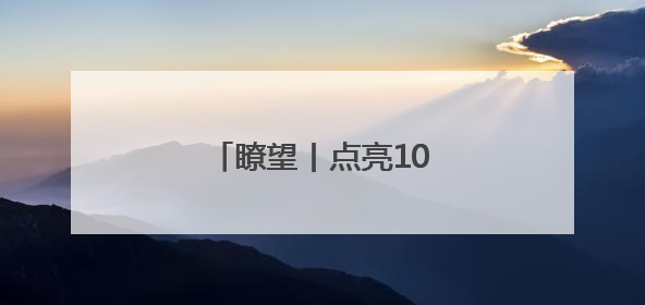 瞭望丨点亮10万乡村孩子心灯