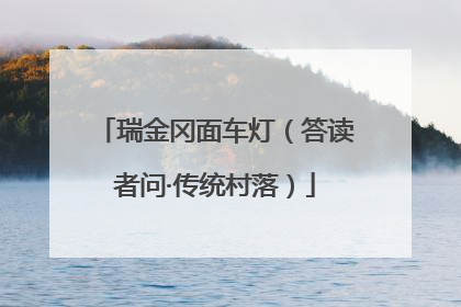 瑞金冈面车灯（答读者问·传统村落）