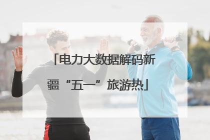 电力大数据解码新疆“五一”旅游热
