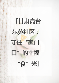 甘肃高台东苑社区：守住“家门口”的幸福“食”光