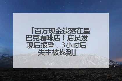 百万现金遗落在星巴克咖啡店！店员发现后报警，3小时后失主被找到
