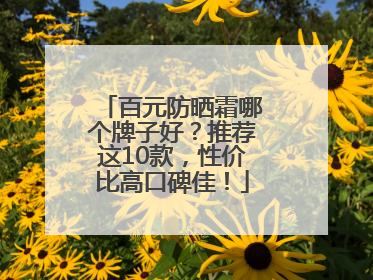 百元防晒霜哪个牌子好？推荐这10款，性价比高口碑佳！