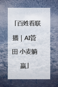百姓看联播｜AI管田 小麦躺赢
