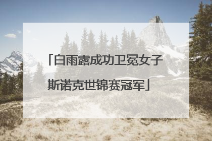白雨露成功卫冕女子斯诺克世锦赛冠军