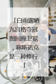 白雨露晒九宫格夺冠图回应卫冕，称斯诺克是一种修行