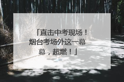 直击中考现场！烟台考场外这一幕幕，超燃！
