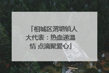 相城区渭塘镇人大代表：热血递温情 点滴聚爱心